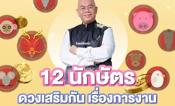 ดูดวงทำงาน เช็กดวง 12 นักษัตร ดวงเสริมกัน เรื่องการงาน