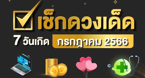 ดูดวง เดือนกรกฎาคม 2566 ตามวันเกิดของคน 7 วัน