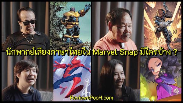 Marvel Snap เสียงพากย์ไทย มีนักพากย์คนไหนบ้าง ? พากย์เป็นตัวละครอะไร