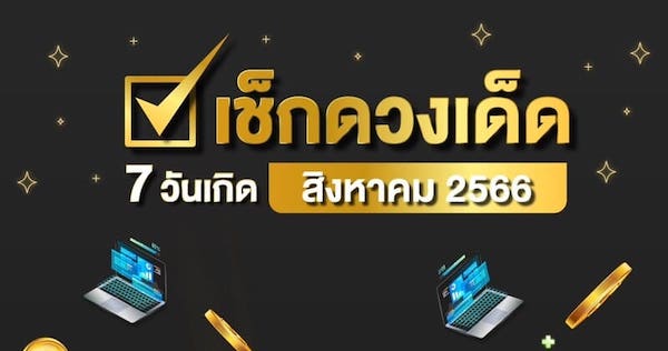ดูดวง เดือนสิงหาคม 2566 ตามวันเกิดของคน 7 วัน คนเกิดวันนี้ต้องรับทรัพย์แบบจัดหนัก