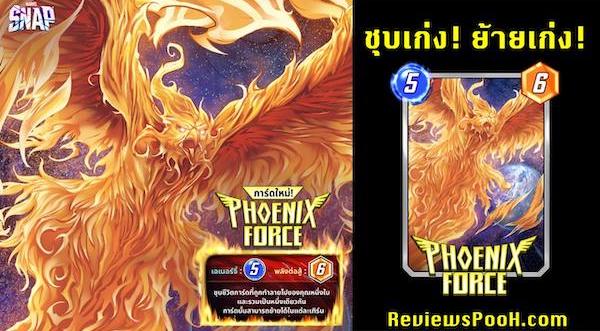 รีวิวการ์ด Phoenix Force (เดอะ ฟีนิกซ์ ฟอร์ซ) ชุบเก่ง! ย้ายเก่ง! | Marvel Snap