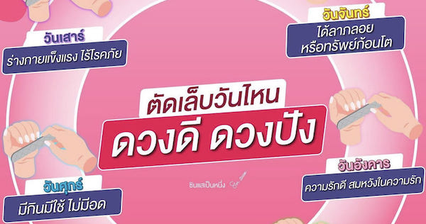 ตัดเล็บวันไหนดี ตัดเล็บวันไหนไม่ดี ไม่อยากดวงตกต้องอ่าน ดูก่อน รับโชคก่อน