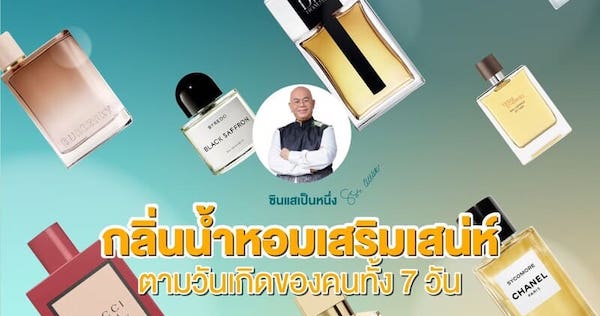 คนเกิดวันไหน ควรใช้น้ำหอมกลิ่นอะไร น้ำหอมเสริมเสน่ห์ ตามวันเกิดของคนทั้ง 7 วัน