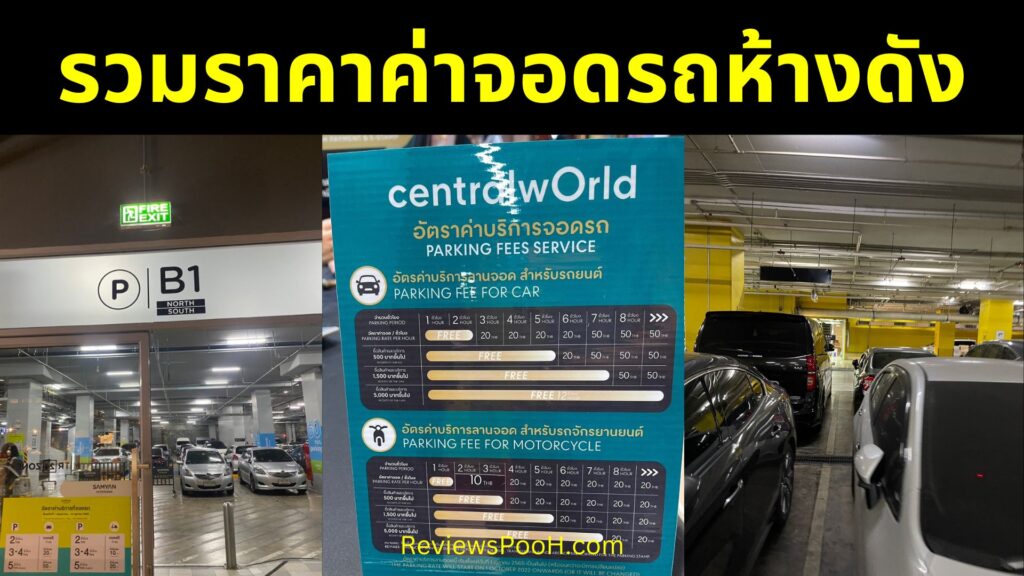 รวม ค่าจอดรถ ห้างดัง ทุกย่านในกรุงเทพฯ ทั่วราชอาณาจักร อัปเดตล่าสุด