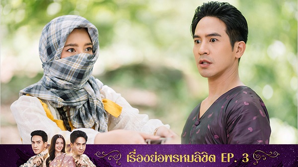 เรื่องย่อละคร พรหมลิขิต EP.3 วันที่ 25 ตุลาคม 2566