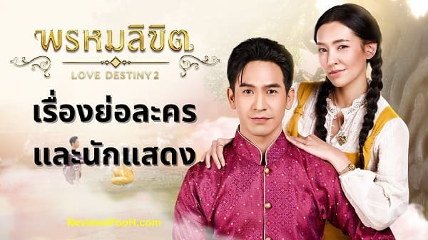 เรื่องย่อละคร พรหมลิขิต ภาคต่อของละคร บุพเพสันนิวาส ช่อง3