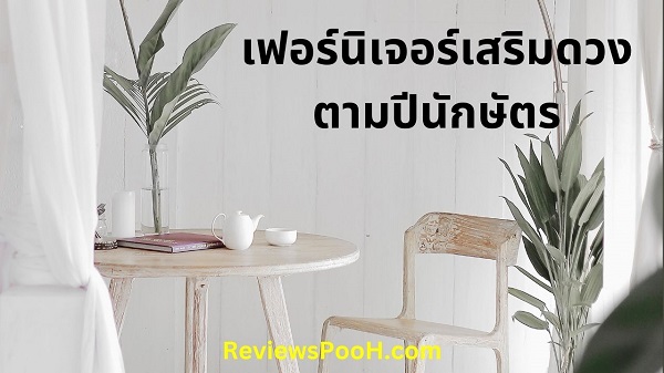 เฟอร์นิเจอร์เสริมดวง ของแต่งบ้านที่มีแล้วเฮง ปัง ตามหลักฮวงจุ้ยของปีนักษัตร